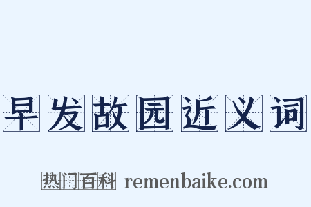 早发故园近义词是什么意思的图片